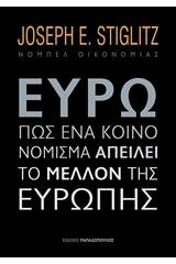 Ευρώ: Πώς ένα κοινό νόμισμα απειλεί το μέλλον της Ευρώπης