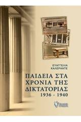 Παιδεία στα χρόνια της δικτατορίας 1936-1940