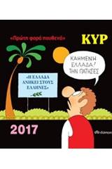 Κυρ 2017: Πρώτη φορά πουθενά