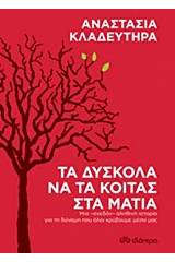 Τα δύσκολα να τα κοιτάς στα μάτια