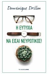 Η ευτυχία να είσαι νευρωτικός