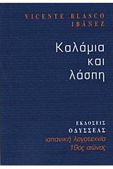 Καλαμιά και λάσπη