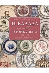 Η Ελλάδα μέσα από 231 ιστορικά πιάτα 1863 - 1973