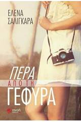 Πέρα από τη γέφυρα