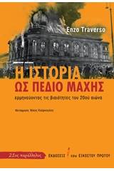 Η ιστορία ως πεδίο μάχης