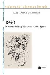 1940 Οι τελευταίες μέρες του Οκτωβρίου