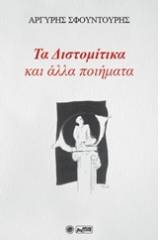 Τα Διστομίτικα και άλλα ποιήματα