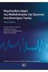 Θεμελιώδεις αρχές της μεθοδολογίας της έρευνας στις επιστήμες υγείας