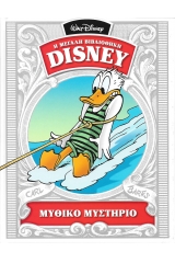 Η μεγάλη βιβλιοθήκη του Disney: Μυθικό μυστήριο  (1961)