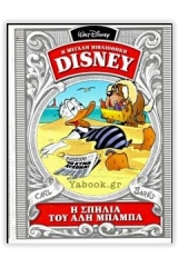 Η μεγάλη βιβλιοθήκη του Disney: Η σπηλιά του Αλη Μπαμπά (1962)