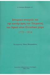 Ιστορικά στοιχεία για την κατάργηση του τάγματος του Ιησού στον Ελλαδικό χώρο