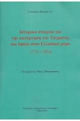 Ιστορικά στοιχεία για την κατάργηση του τάγματος του Ιησού στον Ελλαδικό χώρο