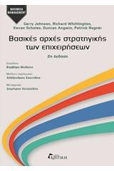 Βασικές αρχές στρατηγικής των επιχειρήσεων