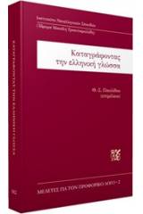 Καταγράφοντας την ελληνική γλώσσα