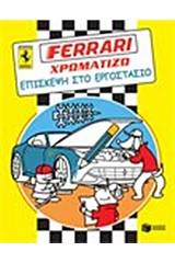 Ferrari - χρωματίζω, Επίσκεψη στο εργοστάσιο