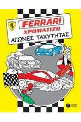 Ferrari - χρωματίζω, Αγώνες ταχύτητας