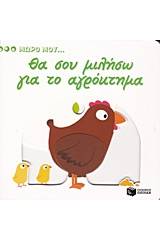 Θα σου μιλήσω για το αγρόκτημα