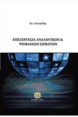 Επεξεργασία αναλογικών και ψηφιακών σημάτων