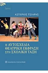 Η αυτοσχέδια θεατρική έκφραση στη σχολική τάξη