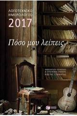 Λογοτεχνικό ημερολόγιο 2017