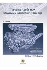 Τεχνικές αρχές των μηχανών εσωτερικής καύσης