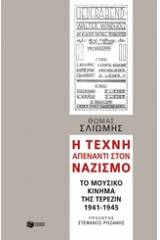 Η τέχνη απέναντι στον ναζισμό