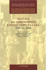 Νεολαία και οικονομικές κρίσεις στην Ελλάδα, 1929 και 2008