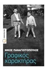Γραφικός χαρακτήρας