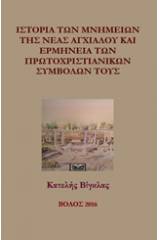 Ιστορία των μνημείων της Νέα Αγχιάλου και ερμηνεία των πρωτοχριστιανικών συμβόλων τους