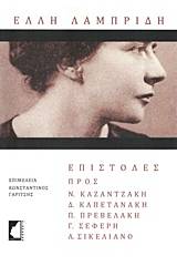 Έλλη Λαμπρίδη: Επιστολές προς Νίκο Καζαντζάκη, Δ. Καπετανάκη, Π. Πρεβελάκη, Γ. Σεφέρη, Α. Σικελιανό
