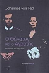 Ο θάνατος και ο αγρότης