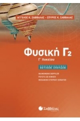 Φυσική Γ2 Λυκείου προσανατολισμού θετικών σπουδών