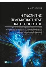 Η γνώση της πραγματικότητας και οι πηγές της