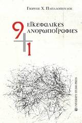 9+1 εγκεφαλικές ανθρωπογραφίες