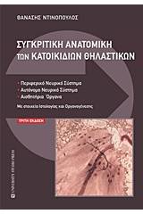 Συγκριτική ανατομική των κατοικιδίων θηλαστικών