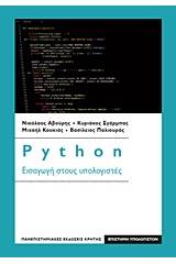 Python: Εισαγωγή στους υπολογιστές