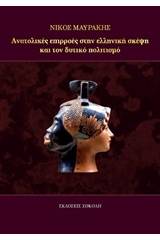 Ανατολικές επιρροές στην ελληνική σκέψη και τον δυτικό πολιτισμό