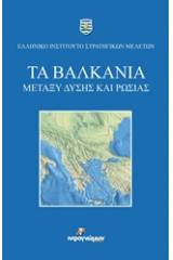 Τα Βαλκάνια μεταξύ Δύσης και Ρωσίας