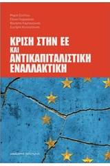 Κρίση στην ΕΕ και αντικαπιταλιστική εναλλακτική