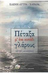 Πέταξα μ' ένα κοπάδι γλάρους