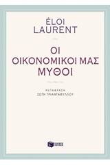 Οι οικονομικοί μας μύθοι