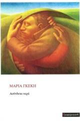 Ασύνδετα νερά