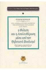 Η φώτιση και η απελευθέρωση μέσα από τον θιβετιανό βουδισμό