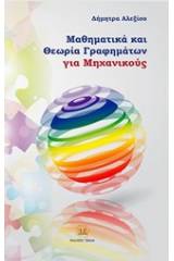 Μαθηματικά και θεωρία γραφημάτων για μηχανικούς