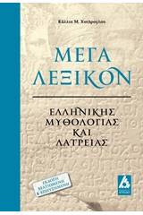 Μέγα λεξικόν ελληνικής μυθολογίας και λατρείας