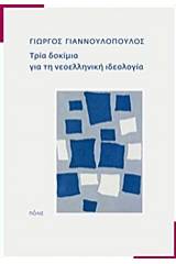 Τρία δοκίμια για τη νεοελληνική ιδεολογία