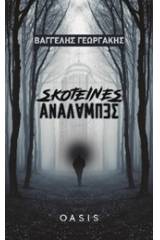 Σκοτεινές αναλαμπές