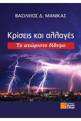 Κρίσεις και αλλαγές