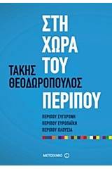 Στη χώρα του περίπου