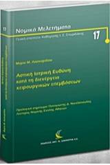 Ποινική ιατρική ευθύνη επί επειγόντων περιστατικών